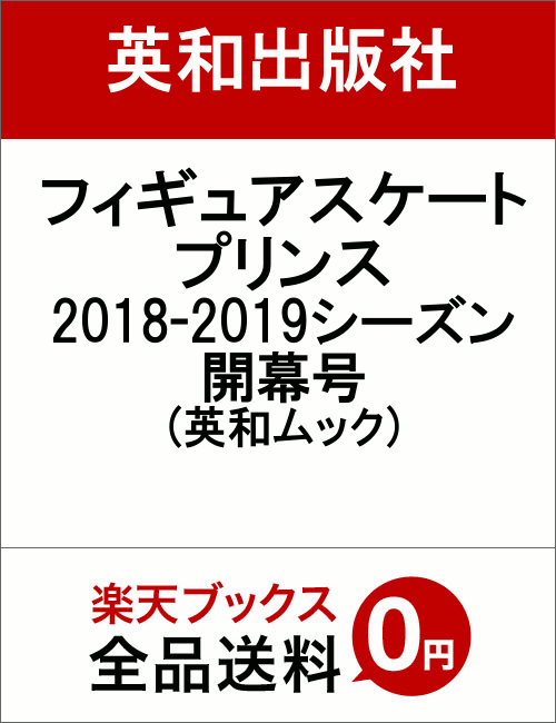 フィギュアスケートプリンス2018-2019シーズン開幕号 (英和ムック)