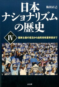 日本ナショナリズムの歴史（4） 国家主義の復活から自民党改憲草案まで [ 梅田正己 ]