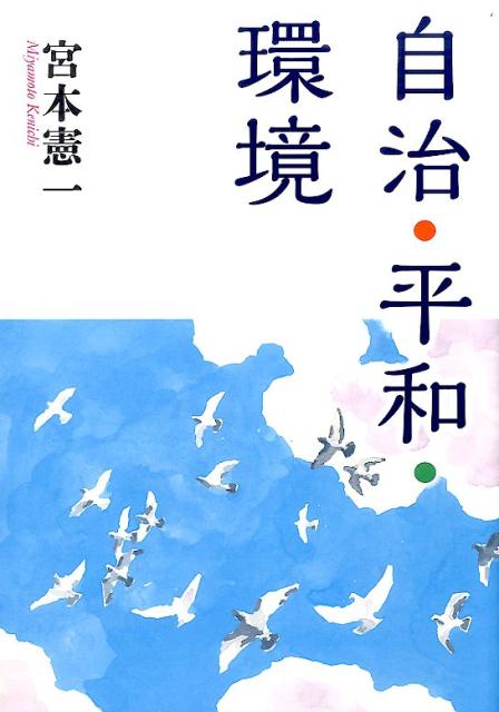 自治・平和・環境