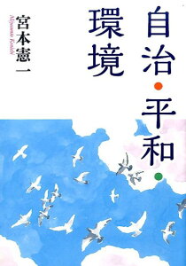 自治・平和・環境 [ 宮本憲一 ]