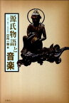 源氏物語と音楽 文学・歴史・音楽の接点 [ 日向一雅 ]