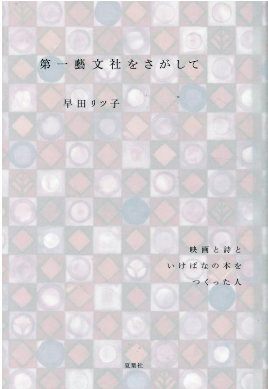 第一藝文社をさがして