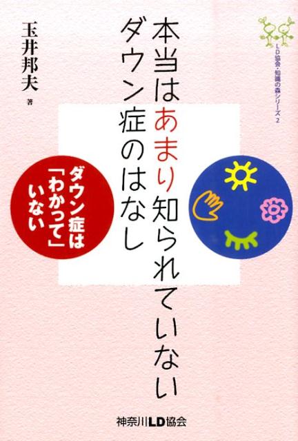 本当はあまり知られていないダウン症のはなし