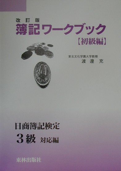簿記ワークブック（初級編）改訂版