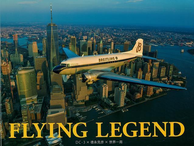 【バーゲン本】FLYING　LEGEND-DC-3×徳永克彦×世界一周