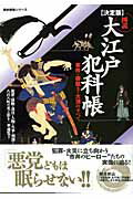 【バーゲン本】図説大江戸犯科帳　決定版　事件・御裁き・火消のすべて