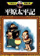 平原太平記 1巻 表紙