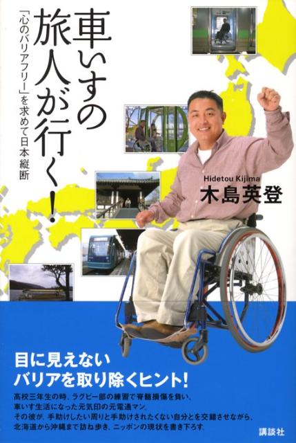 車いすの旅人が行く！