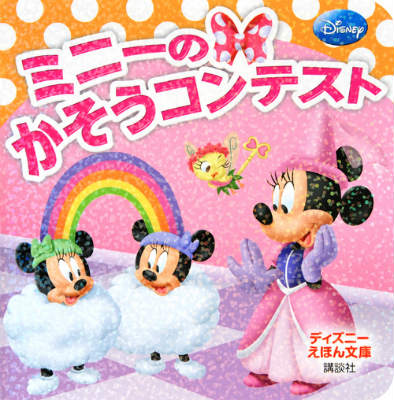 ミニーのかそうコンテスト