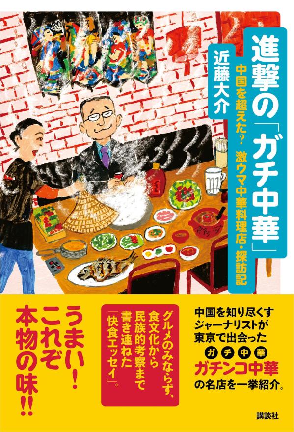 進撃の「ガチ中華」　中国を超えた？　激ウマ中華料理店・探訪記