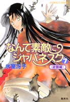 なんて素敵にジャパネスク 7 〈逆襲編〉-新装版ー なんて素敵にジャパネスク シリーズ(9) （コバルト文庫） [ 氷室 冴子 ]