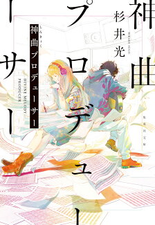 神曲プロデューサーの表紙