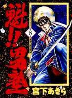 魁！！男塾（第8巻）