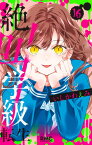 絶叫学級 転生 16 （りぼんマスコットコミックス） [ いしかわ えみ ]