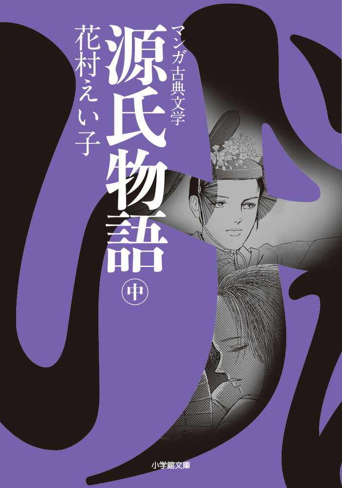 １００１年以後の起筆とされ成立年代は未詳。平安中期の長編物語。５４帖。紫式部作。仏教的宿世観を基底にし、平安貴族の理想像と光明が、当時の貴族社会の矛盾と行きづまりを反映して、次第に苦悶と憂愁に満ちたものになっていく過程が描かれ、「もののあわれ」の世界を展開する。登場人物の個性、心の陰影など写実的な描写にすぐれ、あらゆる物語的要素を含んで、日本古典の最高峰とされる。