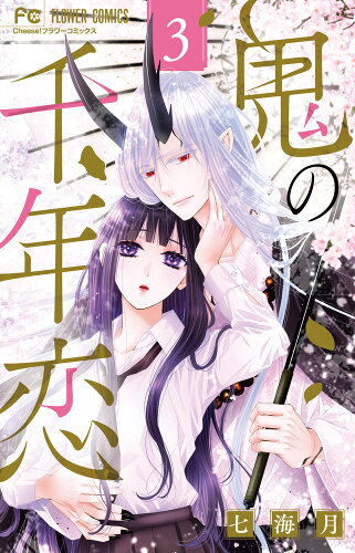 イケメン妖怪に胸キュン!!和風ファンタジーのおすすめ少女漫画4選の表紙
