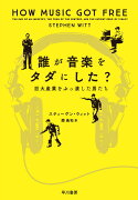 誰が音楽をタダにした？