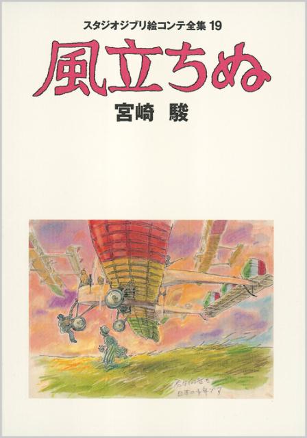 「風立ちぬ」の表紙