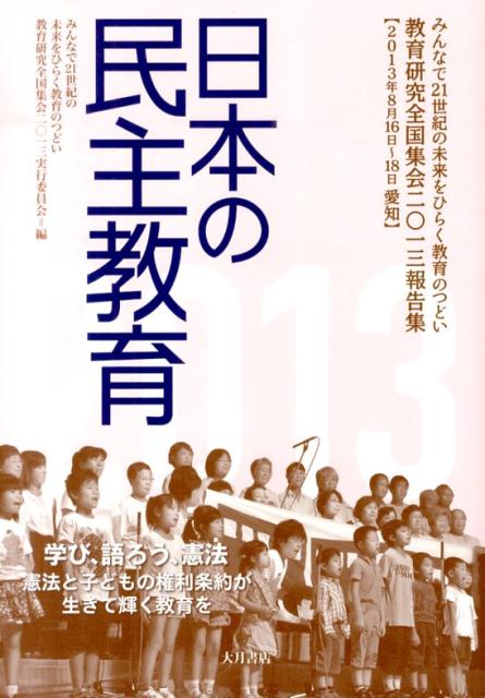 日本の民主教育（2013） 教育研究全国集会2013報告集 [ 教育研究全国集会2013実行委員会 ]