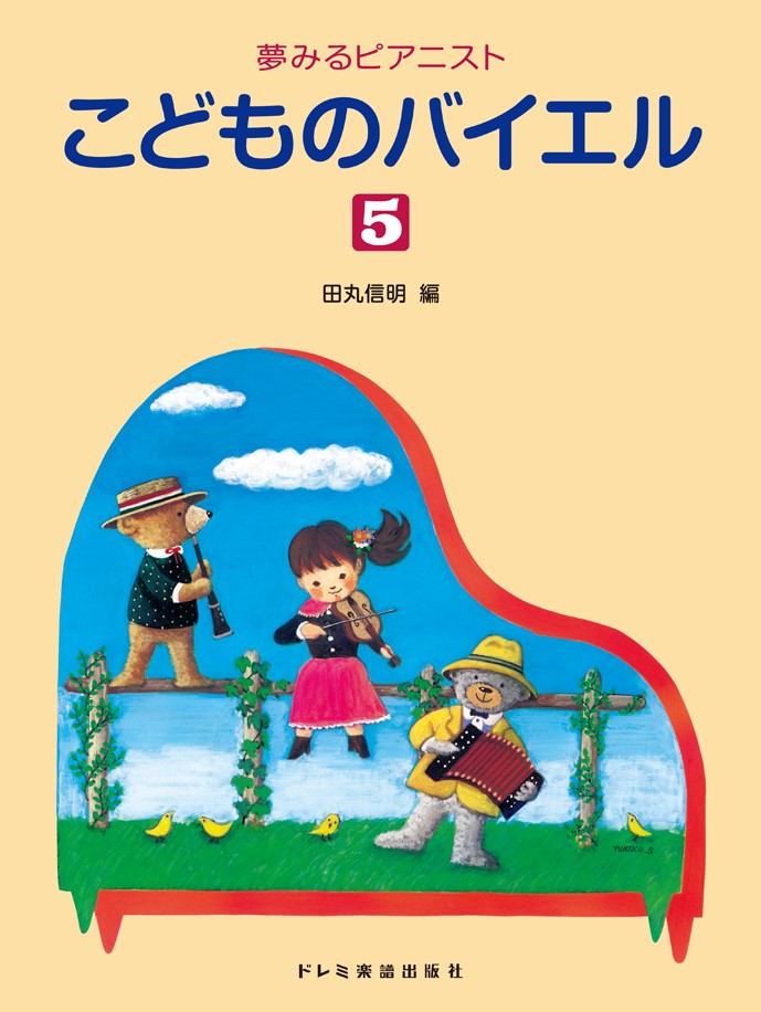 こどものバイエル（5）