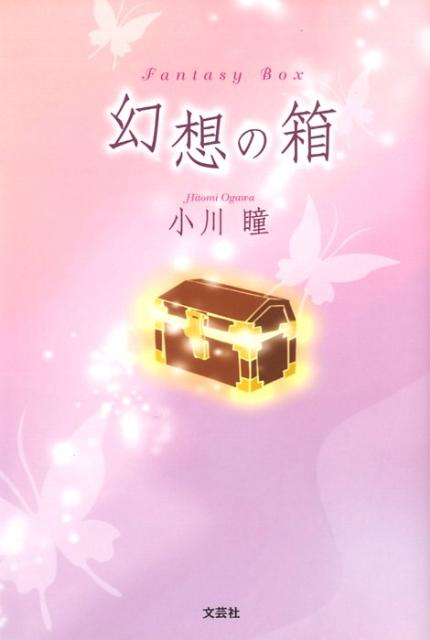 幻想の箱