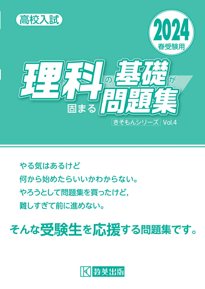 理科の基礎が固まる問題集（2024春受験用）