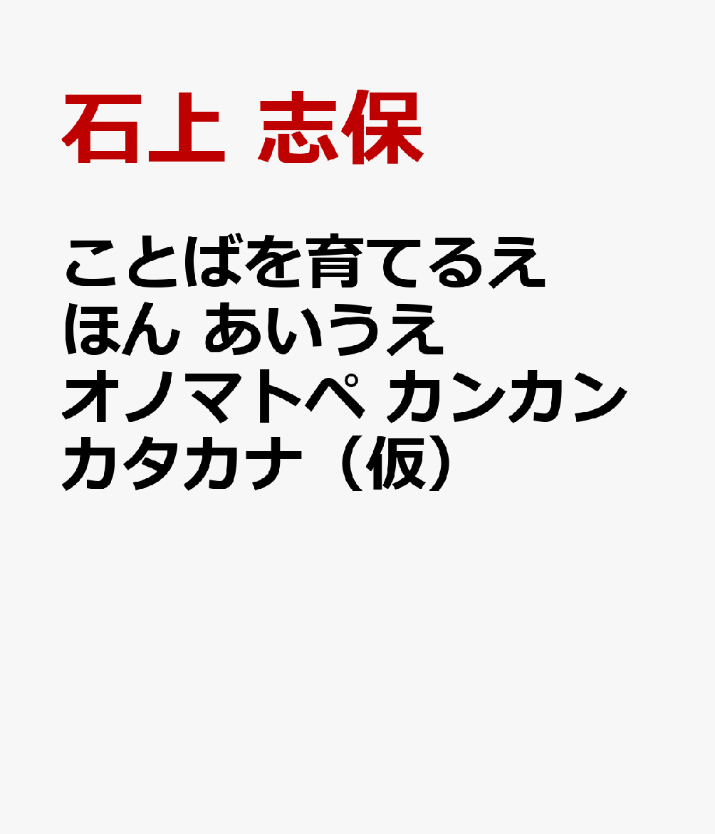 ことばを育てるえほん あいうえオノマトペ カンカンカタカナ（仮）