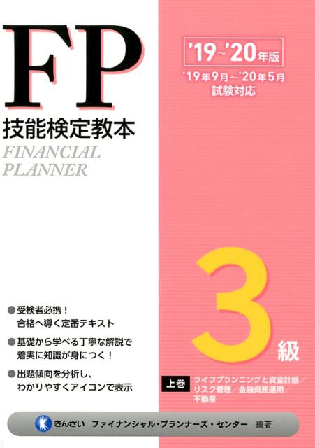 FP技能検定教本3級（上巻　’19〜’20年版） ライフプランニングと資金計画／リスク管理／金融資産運用／不動 [ きんざいファイナンシャル・プランナーズ・ ]