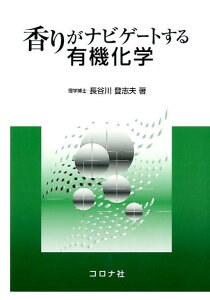 香りがナビゲートする有機化学 [ 長谷川登志夫 ]