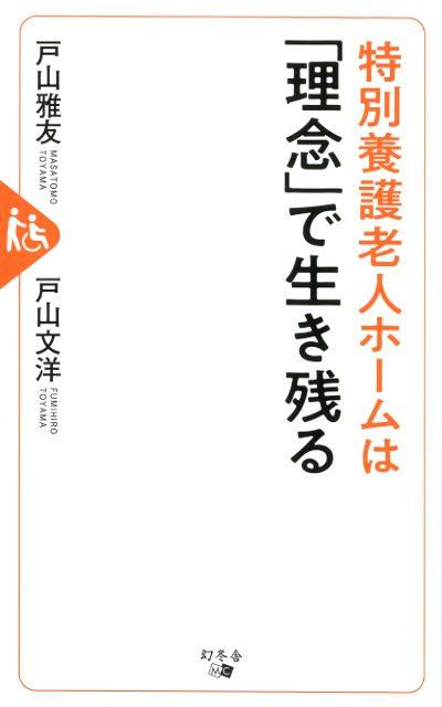 特別養護老人ホームは「理念」で生き残る [ 戸山雅友 ]のサムネイル