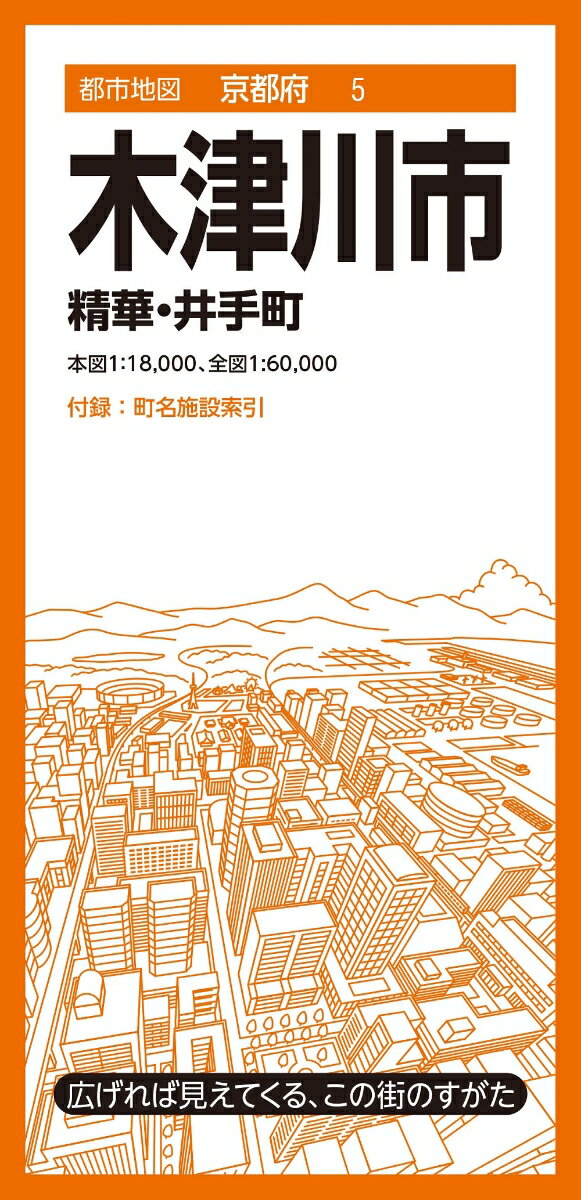 都市地図京都府 木津川市 精華・井手町