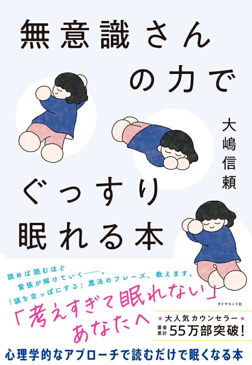 無意識さんの力でぐっすり眠れる本