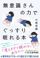 読めば読むほど緊張が解けていくー。「頭を空っぽにする」魔法のフレーズ、教えます。「考えすぎて眠れない」あなたへ。心理学的なアプローチで読むだけで眠くなる本。