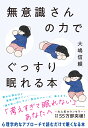 無意識さんの力でぐっすり眠れる本 