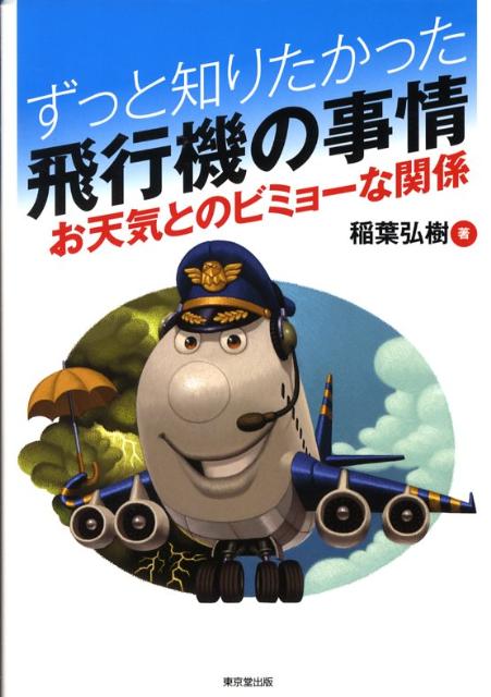 ずっと知りたかった飛行機の事情 お天気とのビミョーな関係 [ 稲葉弘樹 ]