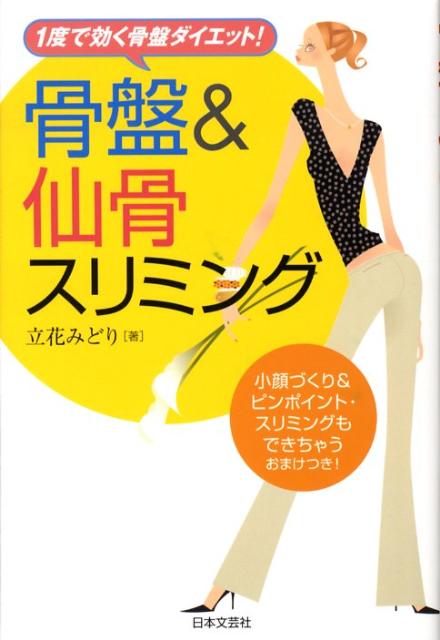 骨盤＆仙骨スリミング