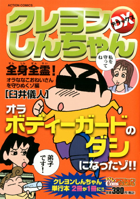 クレヨンしんちゃんDX（全身全霊！オラななこおねいさん）
