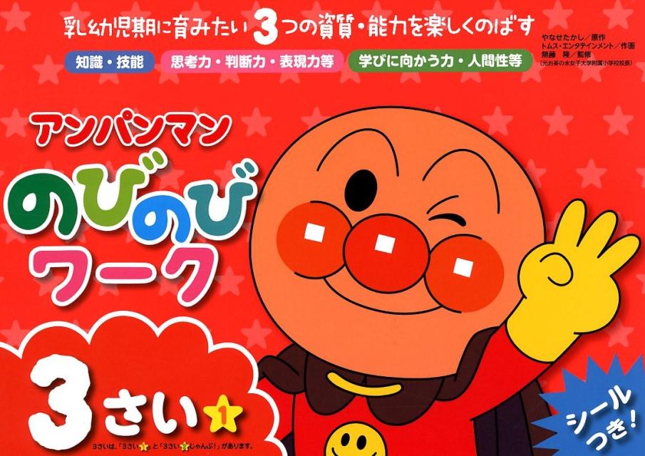 アンパンマンのびのびワーク3さい（1） 乳幼児期に育みたい3つの資質・能力を楽しくのばす （アンパンマンのびのびシリーズ） [ やなせたかし ]