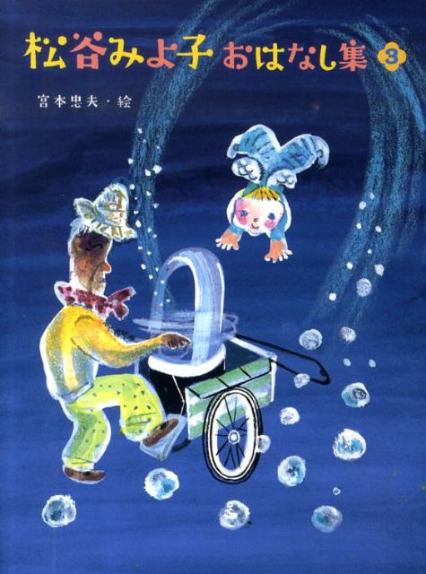 松谷みよ子おはなし集（3）
