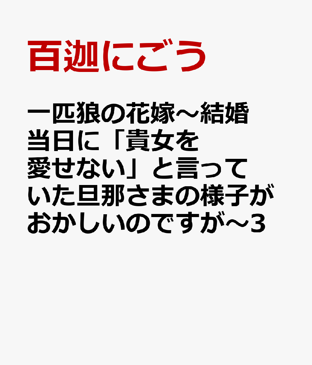 一匹狼の花嫁〜結婚当日に「貴女を愛せない」と言っていた旦那さまの様子がおかしいのですが〜3
