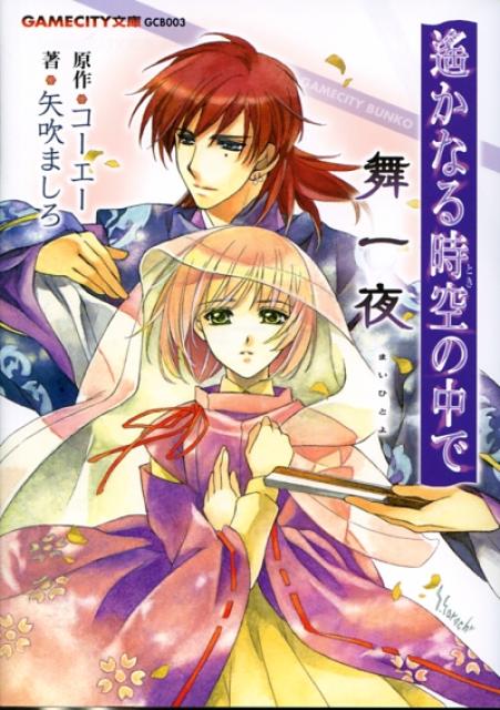 遙かなる時空の中で舞一夜