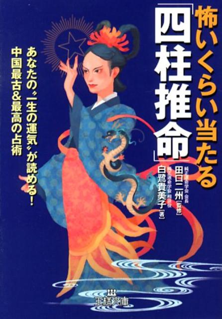 怖いくらい当たる「四柱推命」 （王様文庫） [ 白鷺貴美子 ]