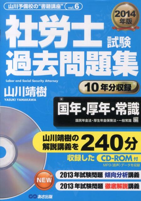 社労士試験過去問題集（国年・厚年・常識編　2014年）