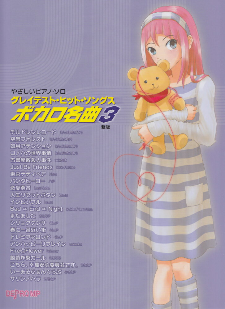 グレイテスト・ヒット・ソングスボカロ名曲（3）新版