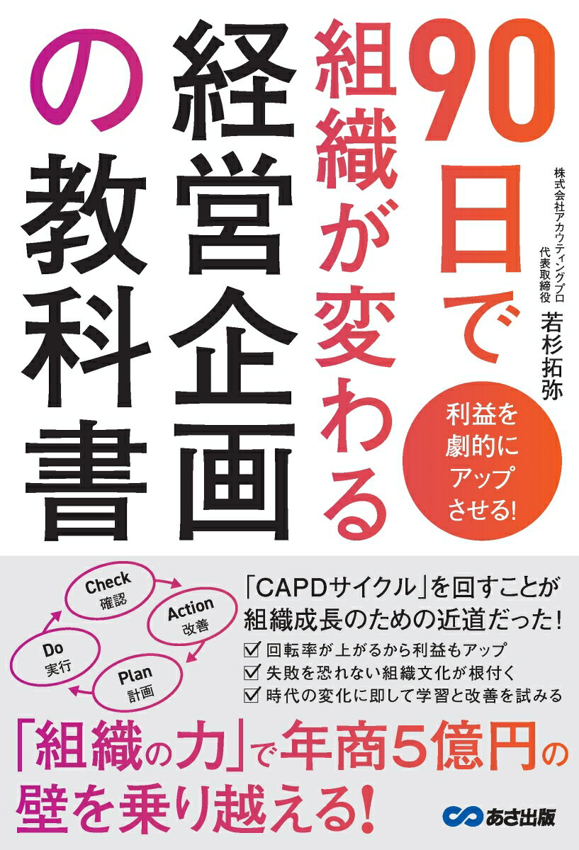 利益を劇的にアップさせる！ 90日で組織が変わる経営企画の教科書