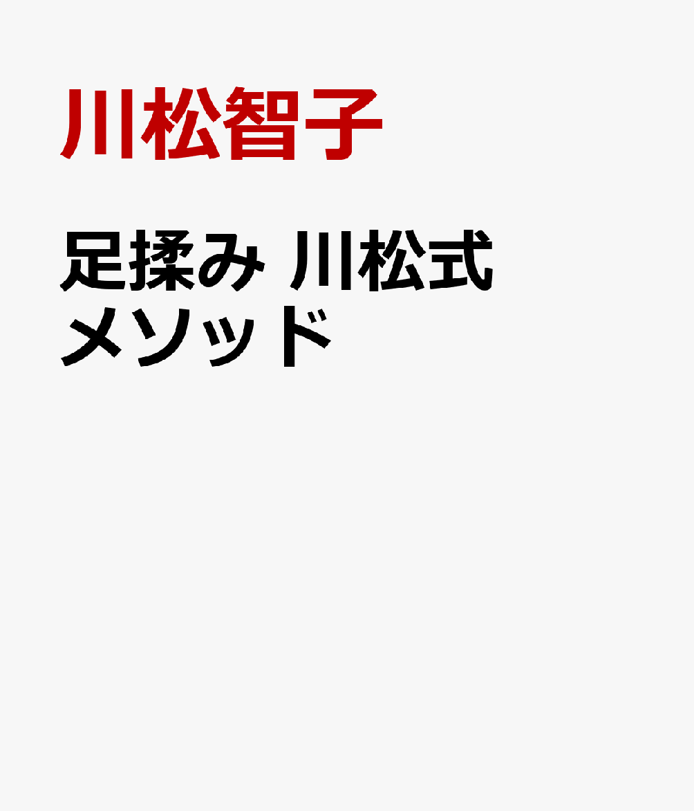 足揉み 川松式メソッド : 反射区を覚えるな。足を読め。最後まで、自分の足で生きるために。 書影