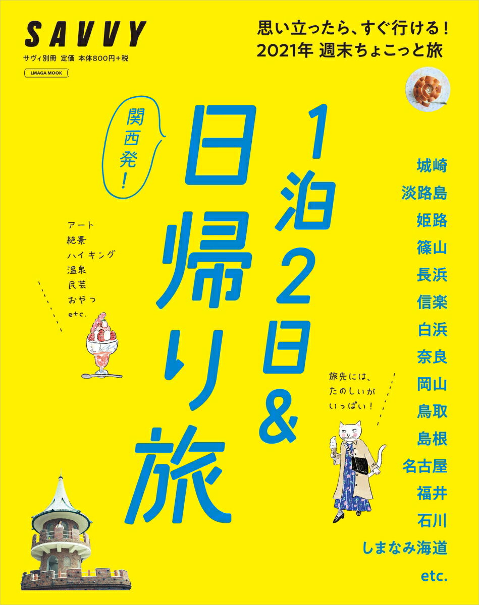 関西発！1泊2日＆日帰り旅 （エルマガMOOK　SAVVY別冊）