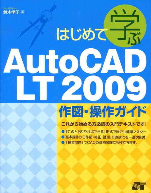 はじめて学ぶAutoCAD　LT　2009作図・操作ガイド