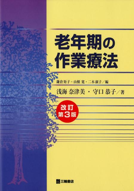 老年期の作業療法改訂第3版