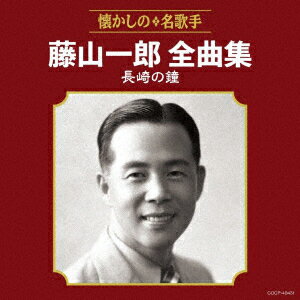 藤山一郎全曲集 長崎の鐘